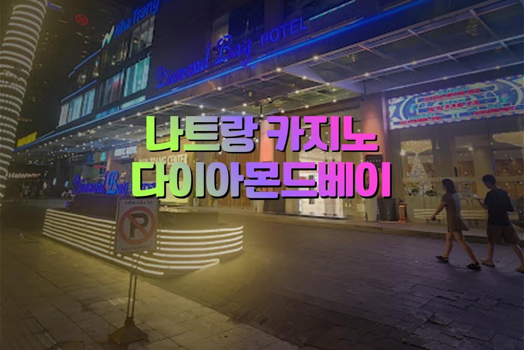 나트랑 밤문화 다이아몬드베이 카지노