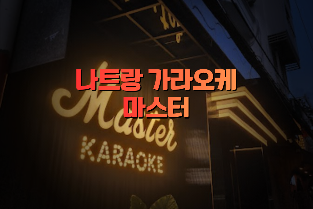 나트랑 밤문화 마스터 가라오케