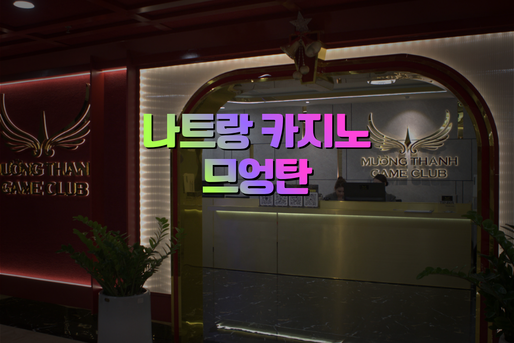 나트랑 밤문화 무엉탄 카지노