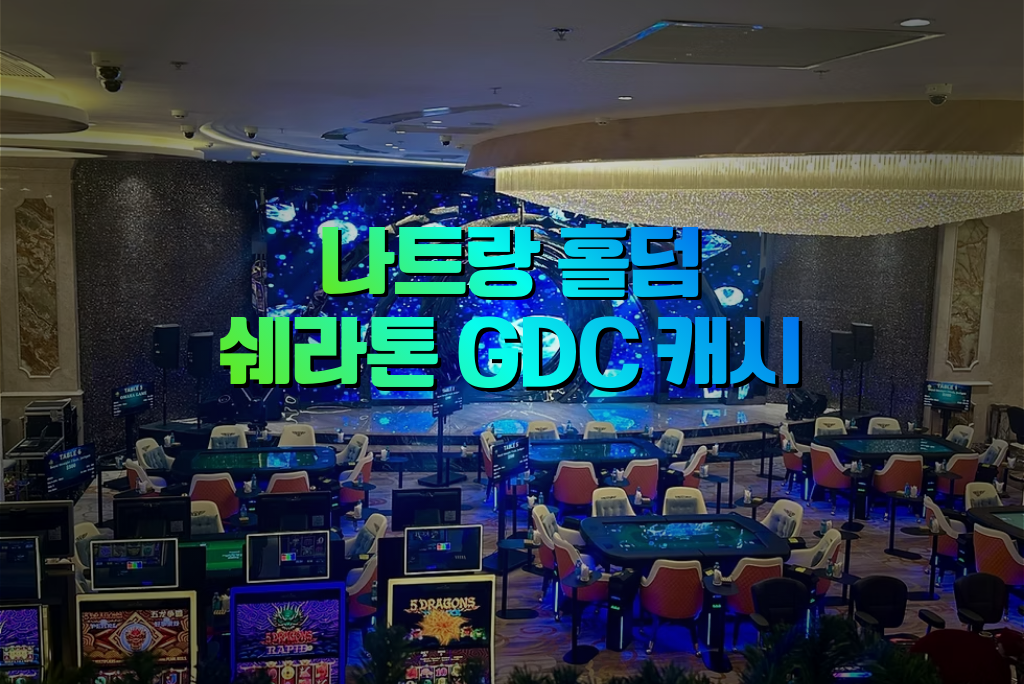 나트랑 밤문화 쉐라톤 홀덤 GDC