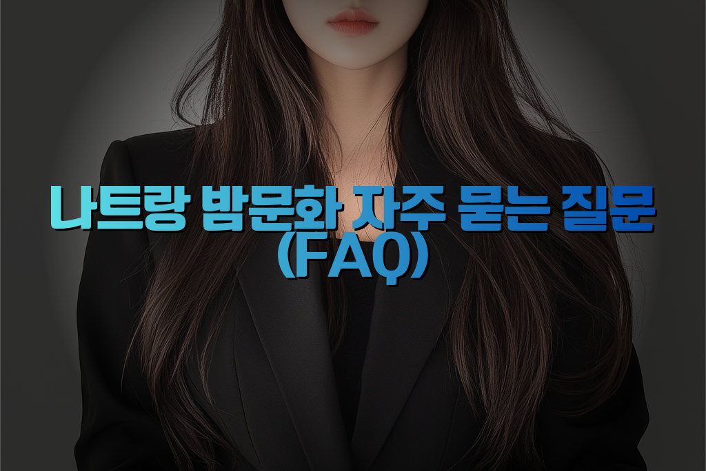 나트랑 밤문화 자주 묻는 질문 FAQ