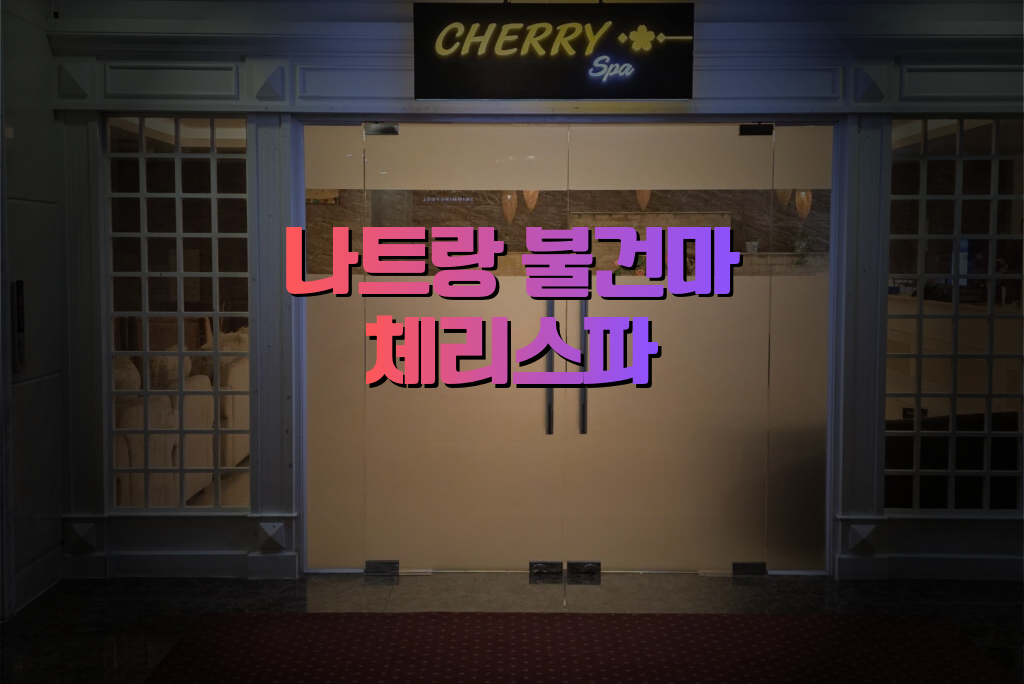 나트랑 밤문화 체리스파