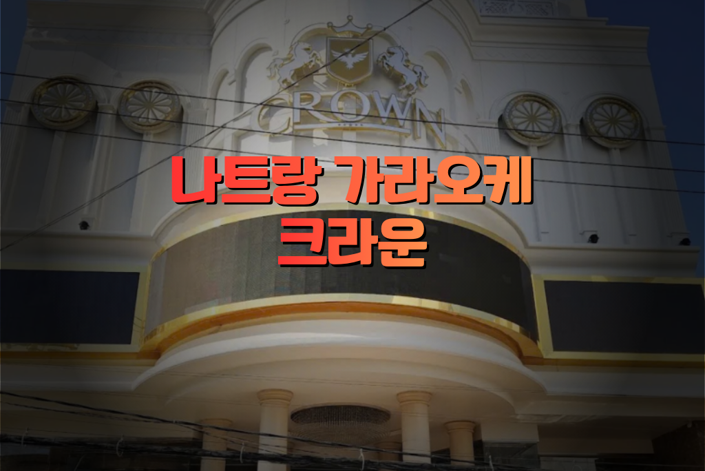 나트랑 밤문화 크라운 가라오케