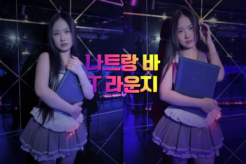 나트랑 밤문화 티 라운지 바