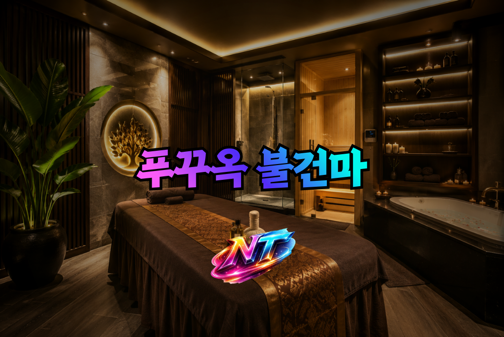 푸꾸옥 불건마 메인 페이지